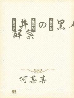 辻井ほのか黑人解禁