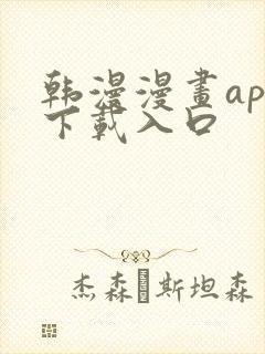 韩漫漫画app下载入口