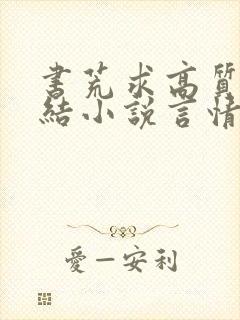 书荒求高质量完结小说言情