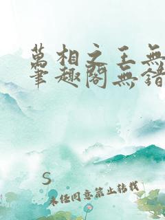 万相之王无弹窗笔趣阁无错最新