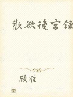 欢欲后宫录小说