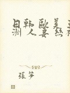 日韩 欧美 亚洲 人妻 丝袜