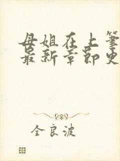 母姐在上笔趣阁最新章节更新