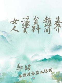 女演员赵英男个人资料简介