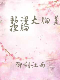 动漫大胸美女被捏胸