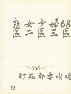 熟女少妇68一区二区三区