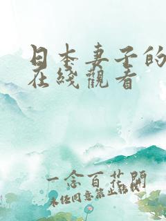 日本妻子的秘密在线观看