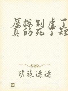 厉总别虐了夫人真的死了短剧大结局