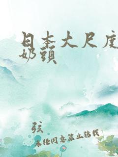 日本大尺度揉捏奶头