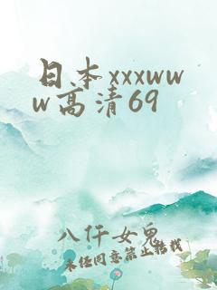 日本xxxwww高清69
