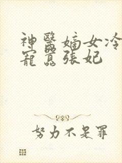 神医嫡女冷王溺宠嚣张妃