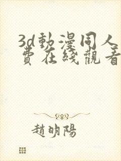 3d动漫同人免费在线观看