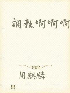 调教啊啊啊不要