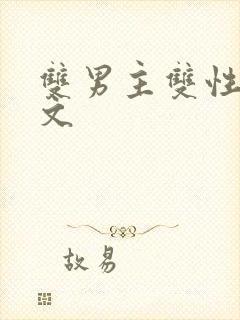 双男主双性调教文