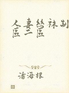 人妻丝袜制服一区二区