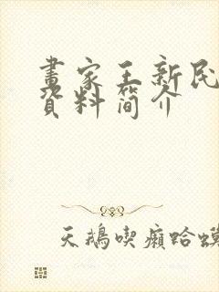 画家王新民个人资料简介