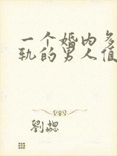 一个婚内多次出轨的男人值得原谅吗