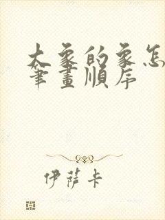 大象的象怎么写笔画顺序