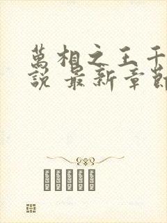 万相之王千千小说 最新章节免费阅读