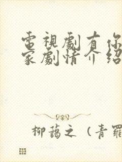 电视剧有你才有家剧情介绍