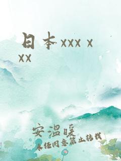 日本xxx xxx