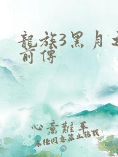 龙族3黑月之潮前传
