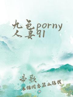 九色porny人妻91