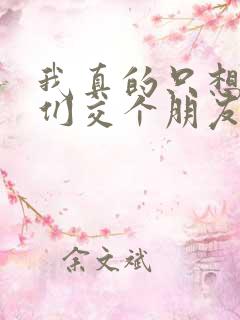 我真的只想和她们交个朋友