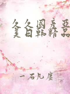 久久国产亚洲欧美日韩精品