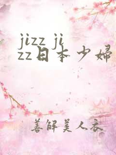 jizz jizz日本少妇