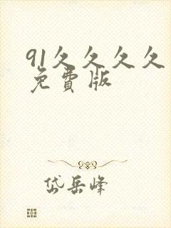 91久久久久久免费版