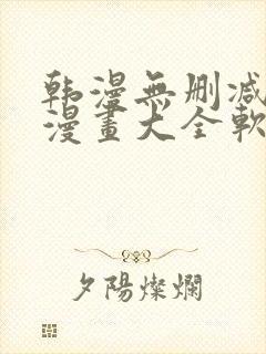 韩漫无删减免费漫画大全软件