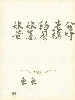 姐姐的老公的爸爸怎么称呼