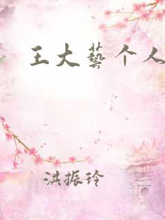 王大艺个人简介