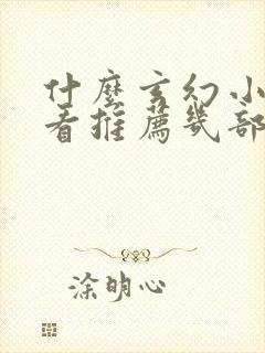 什么玄幻小说好看推荐几部