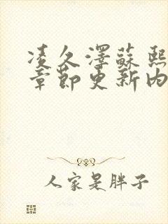 凌久泽苏熙最新章节更新内容