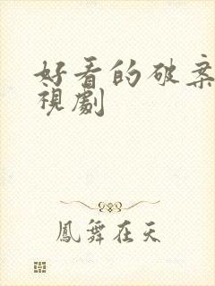 好看的破案的电视剧