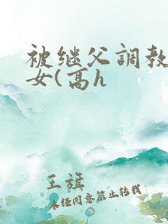 被继父调教的少女(高h