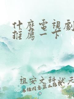 什么电视剧好看推荐一下