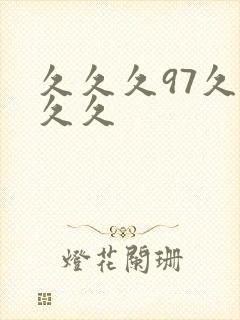 久久久97久久久久