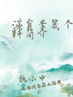 演员李晟个人资料简介