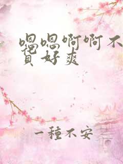 嗯嗯啊啊不要骚货好爽