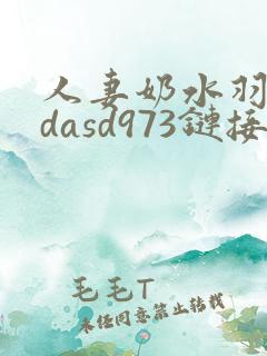 人妻奶水羽月希dasd973链接