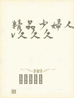 精品少妇人妻av久久久