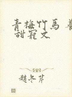 青梅竹马 养成 甜宠文