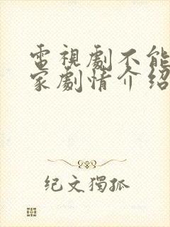 电视剧不能没有家剧情介绍