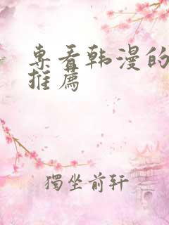 专看韩漫的软件推荐