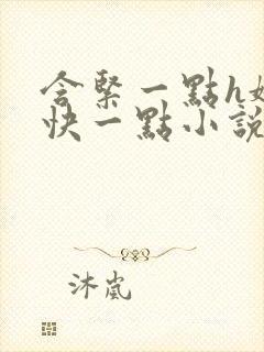 含紧一点h娇喘快一点小说