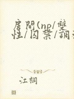 房间(np/双性/囚禁/调教/虐身