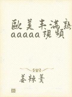 欧美丰满熟妇乱aaaaa视频